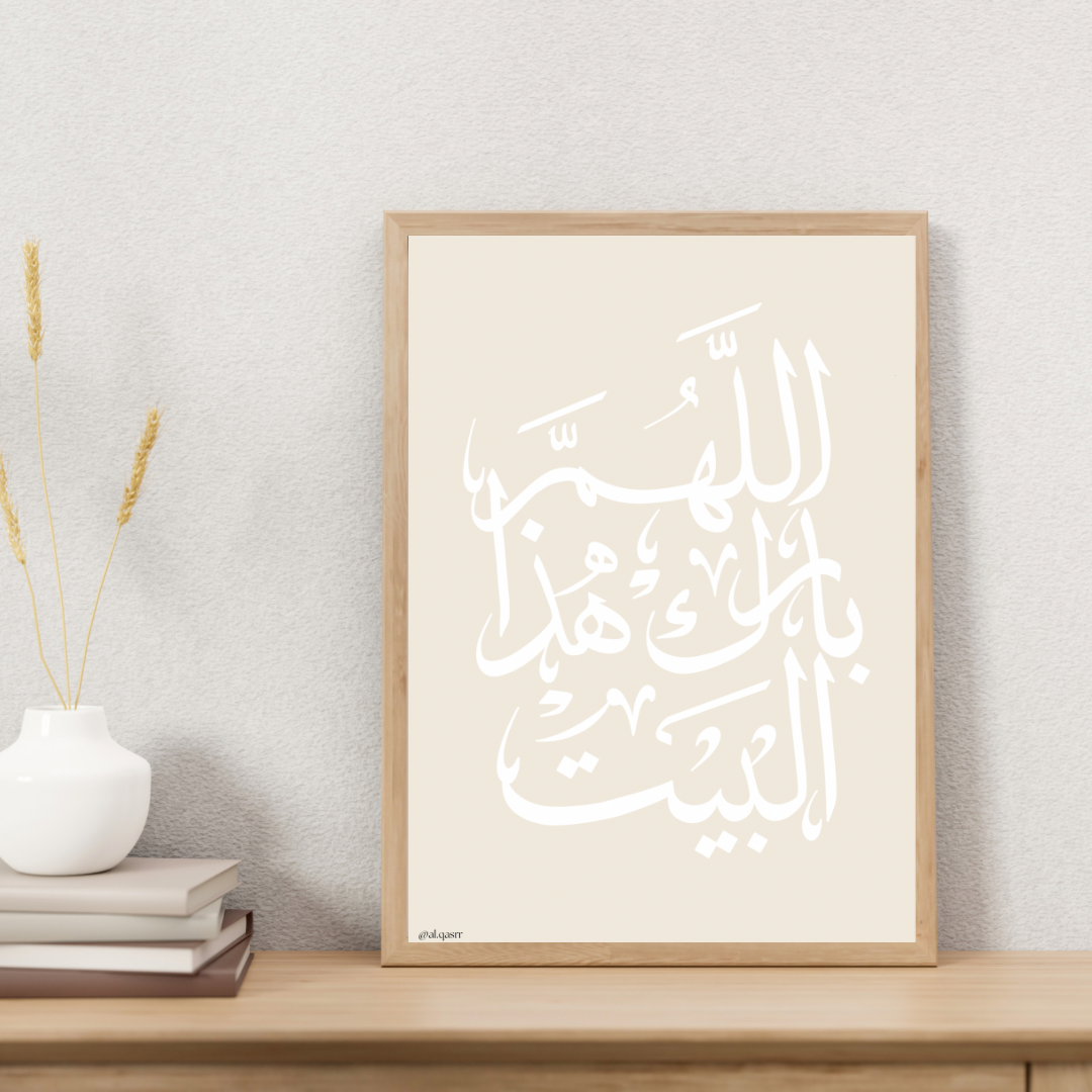 Cette affiche raffinée illustre une magnifique invocation : « Ô Allah, béni cette maison », symbole de protection, de paix et de prospérité.